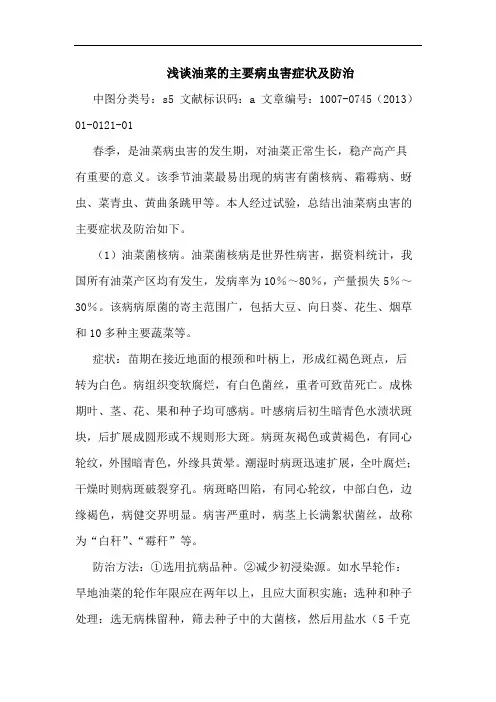 浅谈油菜的主要病虫害症状及防治