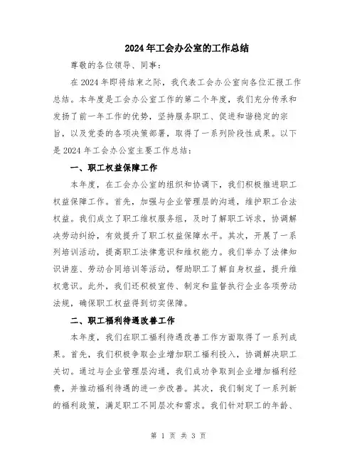 2024年工会办公室的工作总结