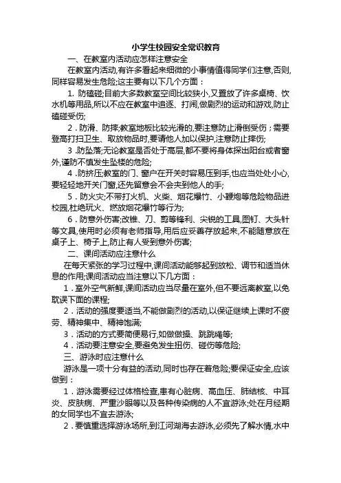 小学生校园安全常识教育