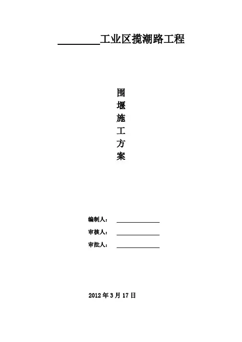 木桩、编织袋围堰施工方案