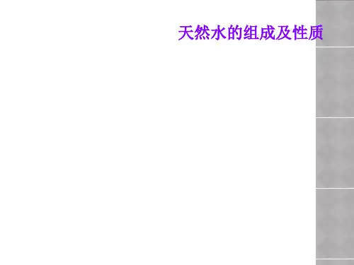 天然水的组成及性质