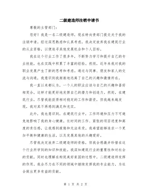 二级建造师注销申请书