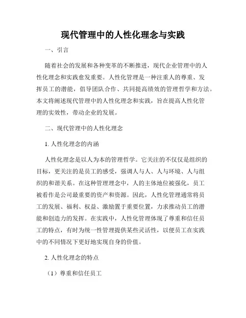 现代管理中的人性化理念与实践