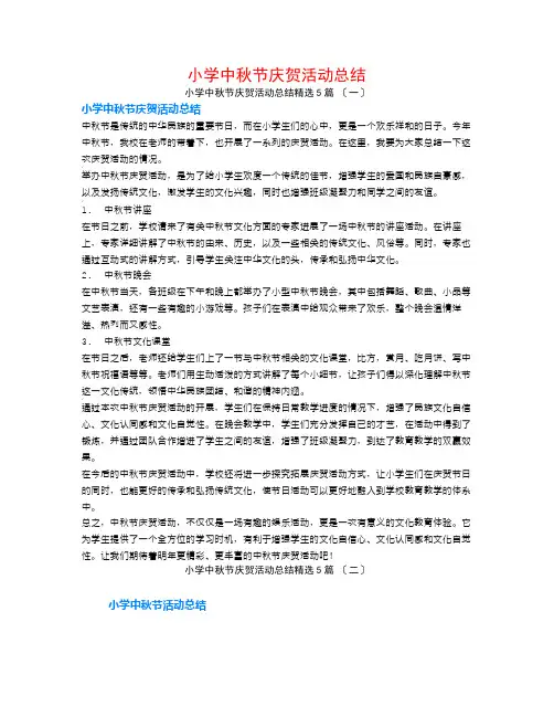 小学中秋节庆祝活动总结5篇