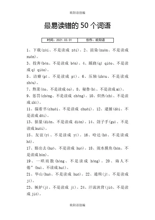 最易读错的50个词语之欧阳语创编