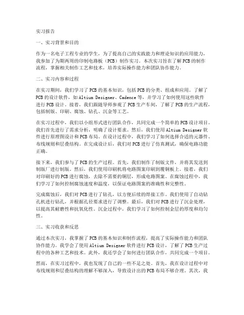 印制电路板实习报告