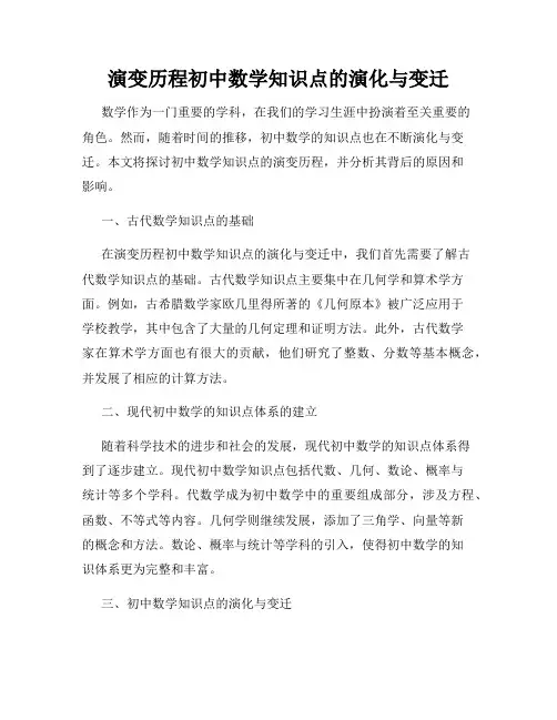 演变历程初中数学知识点的演化与变迁