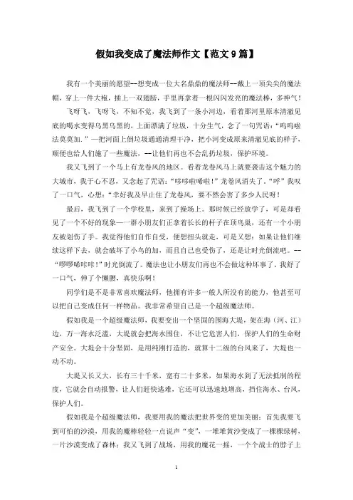 精选假如我变成了魔法师作文【范文9篇】
