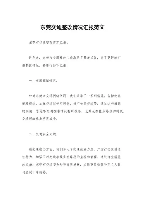 东莞交通整改情况汇报范文
