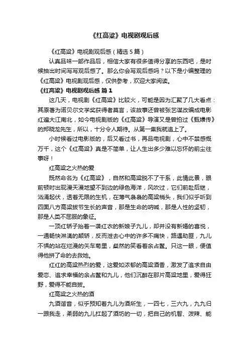 《红高粱》电视剧观后感（精选5篇）