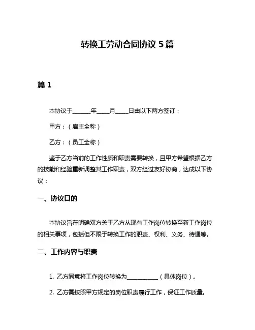 转换工劳动合同协议5篇