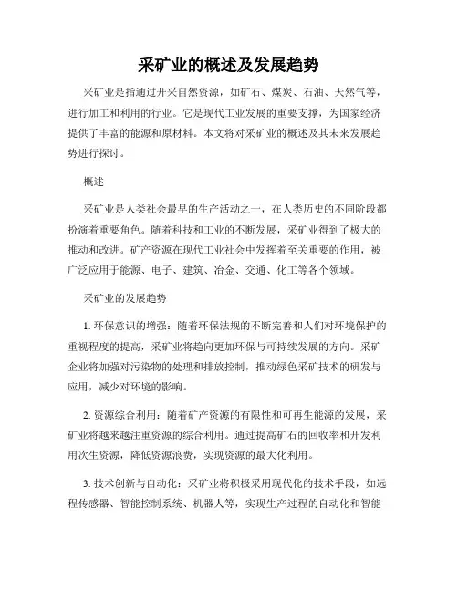 采矿业的概述及发展趋势