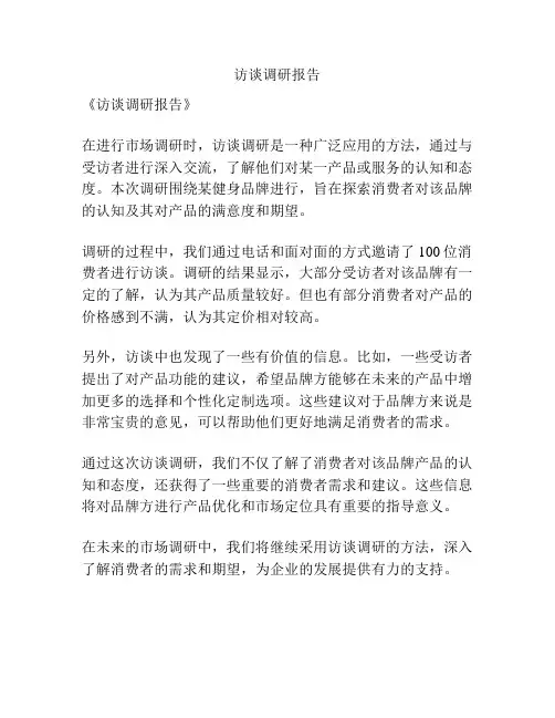 访谈调研报告