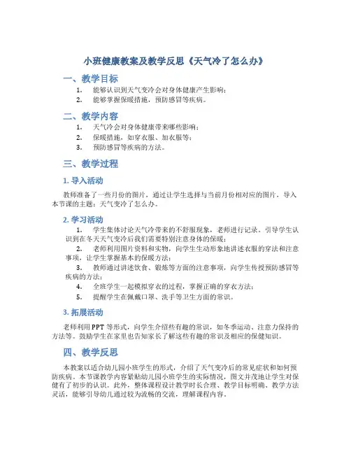 小班健康教案及教学反思《天气冷了怎么办》
