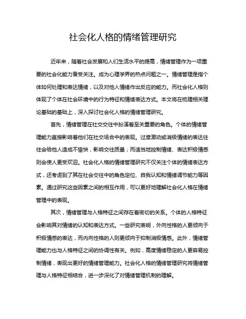 社会化人格的情绪管理研究