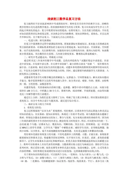 最新-福建省石狮市凤里中学初中数学教学论文 浅谈初三数学总复习方法 华东师大版 精品