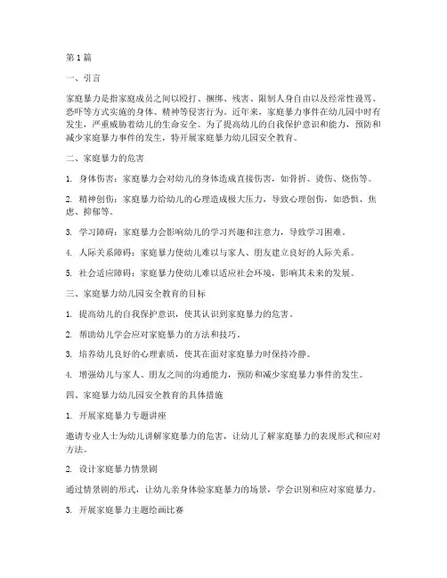 家庭暴力幼儿园安全教育(3篇)