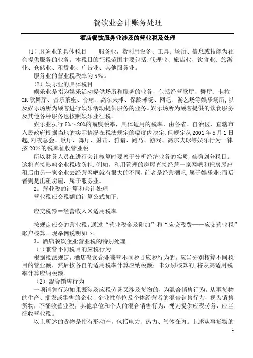 酒店餐饮服务业涉及的营业税及处理