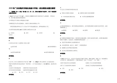 2020年广东省梅州市梅县高级中学高一政治模拟试题含解析