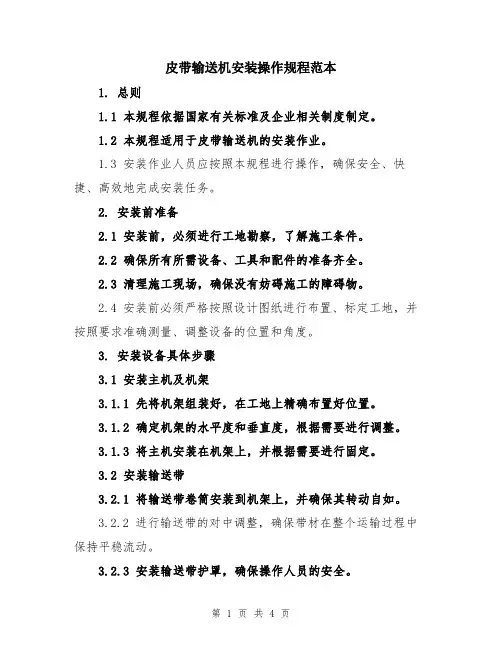 皮带输送机安装操作规程范本