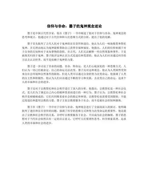 信仰与非命：墨子的鬼神观念述论