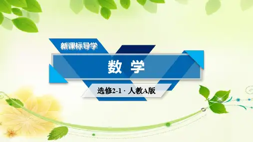 2020版高中数学新人教版A版选修2-1课件第1章1.3简单的逻辑联结词第1课时“且”与“或”