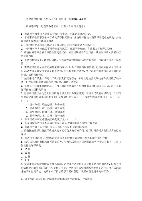 企业法律顾问的作用与工作内容每日一练(2016.11.20)