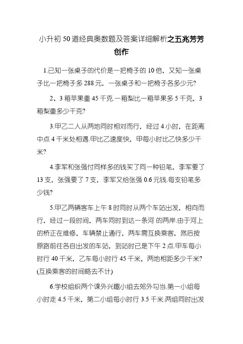 小升初50道经典奥数题及答案详细解析