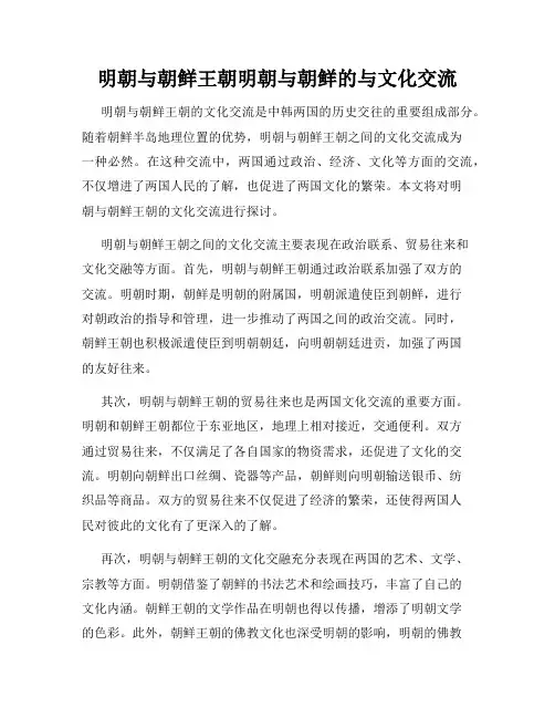 明朝与朝鲜王朝明朝与朝鲜的与文化交流