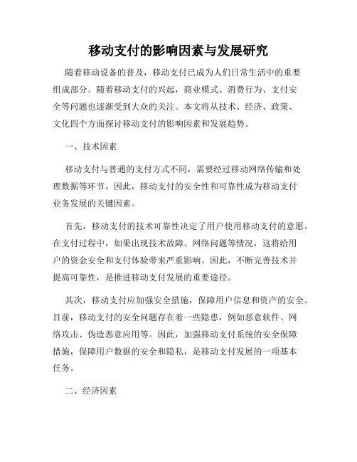 移动支付的影响因素与发展研究