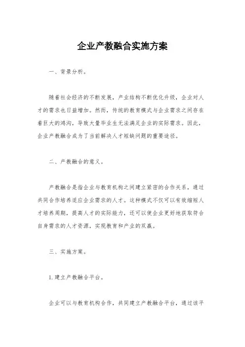 企业产教融合实施方案