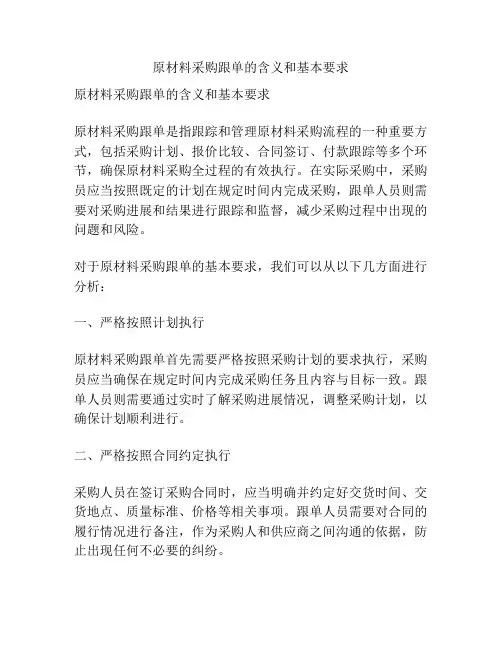 原材料采购跟单的含义和基本要求