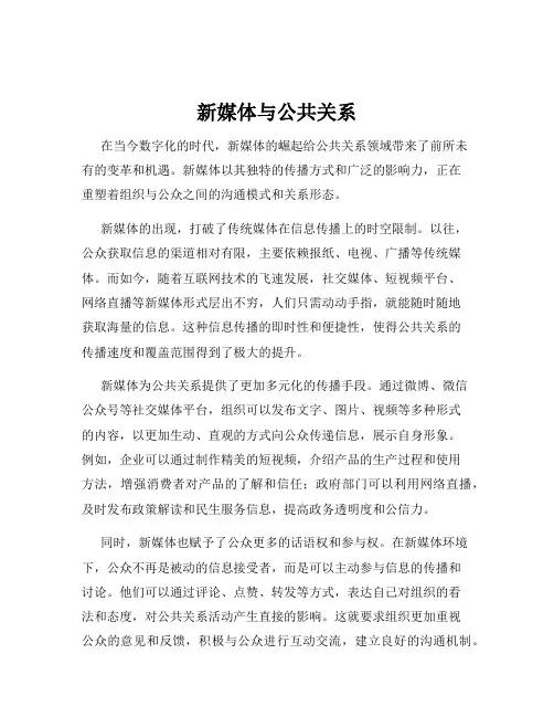 新媒体与公共关系
