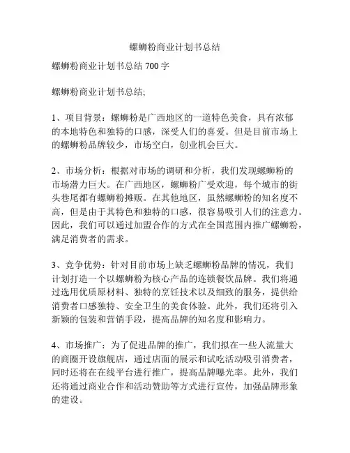 螺蛳粉商业计划书总结
