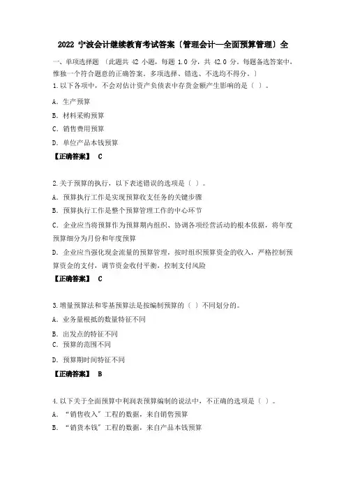 2022宁波会计继续教育考试答案(管理会计—全面预算管理)全