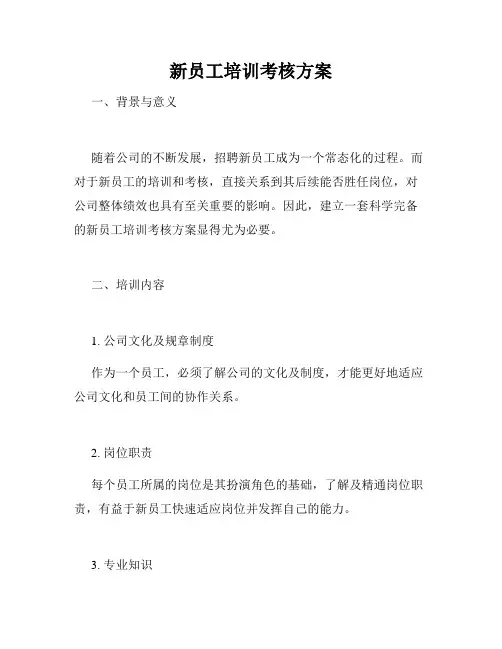 新员工培训考核方案