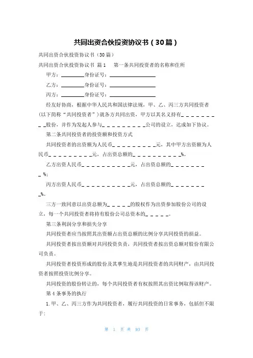 共同出资合伙投资协议书(30篇)