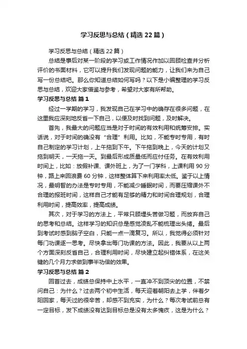 学习反思与总结（精选22篇）
