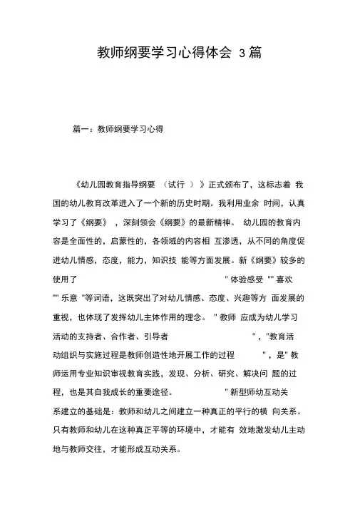 教师纲要学习心得体会3篇