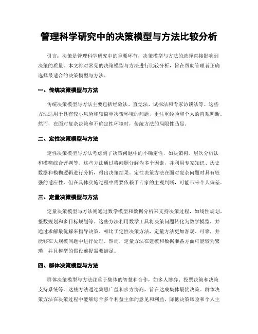 管理科学研究中的决策模型与方法比较分析
