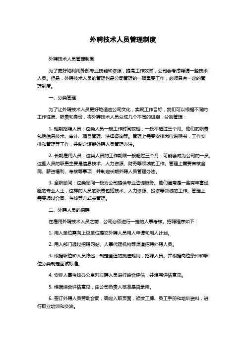 外聘技术人员管理制度