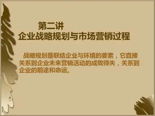 企业战略规划与市场营销过程-精选文档