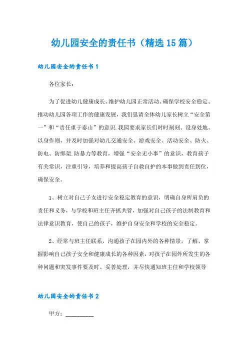 幼儿园安全的责任书(精选15篇)