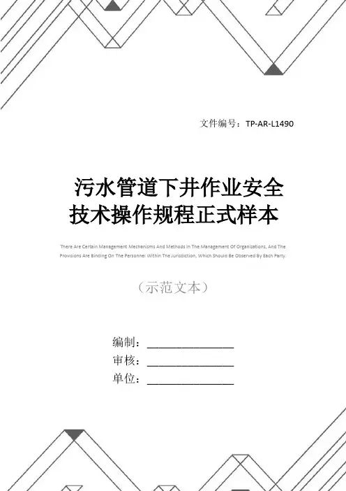 污水管道下井作业安全技术操作规程正式样本