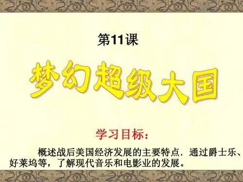 【初中历史】梦幻超级大国PPT课件1 北师大版