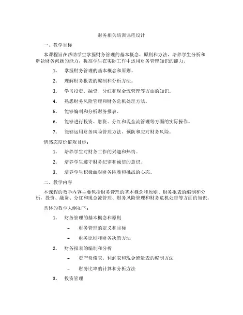 财务相关培训课程设计