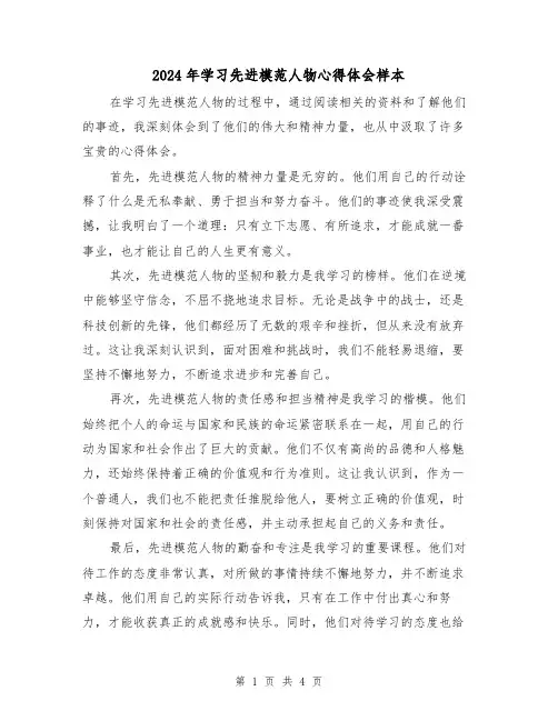 2024年学习先进模范人物心得体会样本(2篇)