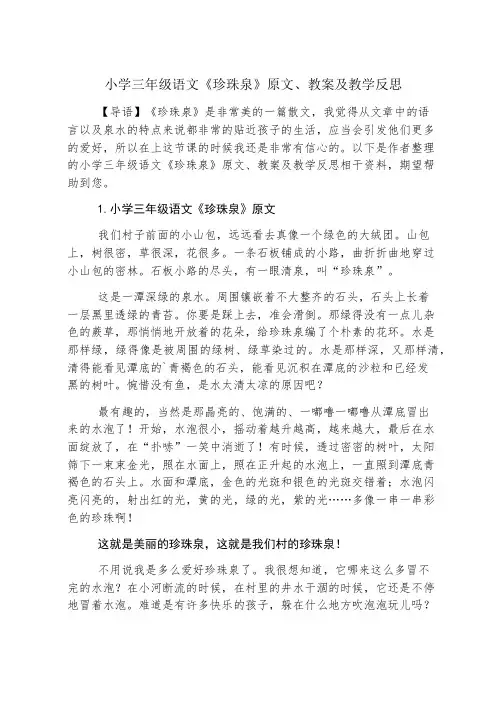 小学三年级语文《珍珠泉》原文、教案及教学反思