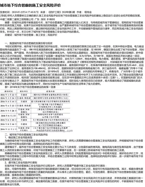 城市地下综合管廊的施工安全风险评价