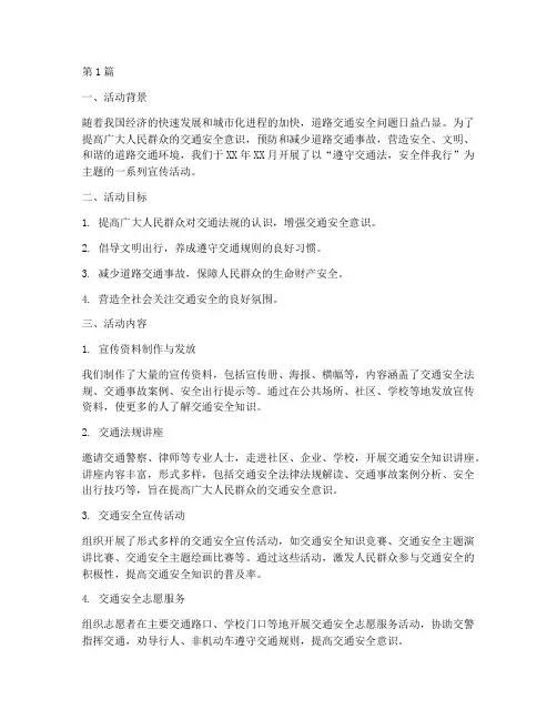 交通法主题宣传活动总结(3篇)